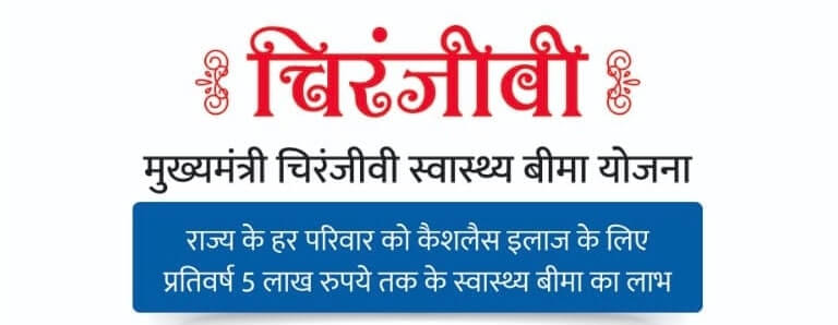 मुख्यमंत्री चिरंजीवी योजना