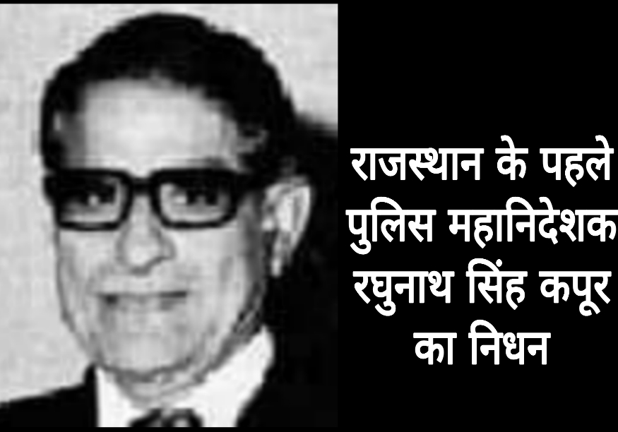 Rajasthan's first Director General of Police Raghunath Singh Kapoor passed away from Corona.