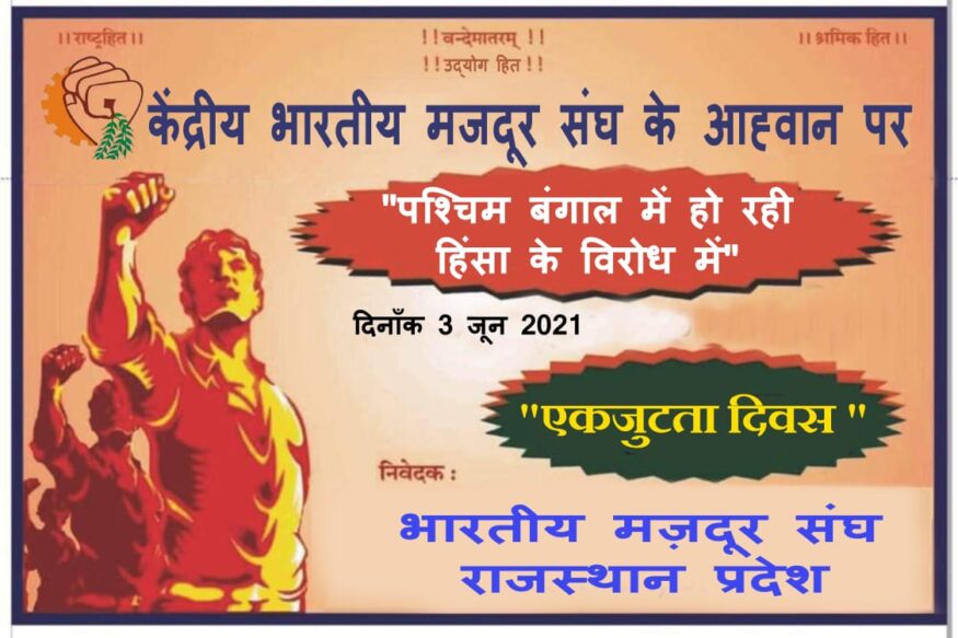 बंगाल एकजुटता दिवस