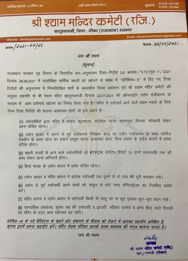 22 जुलाई से होंगे भक्तो को खाटूश्यामजी के दर्शन 2 खाटूश्यामजी