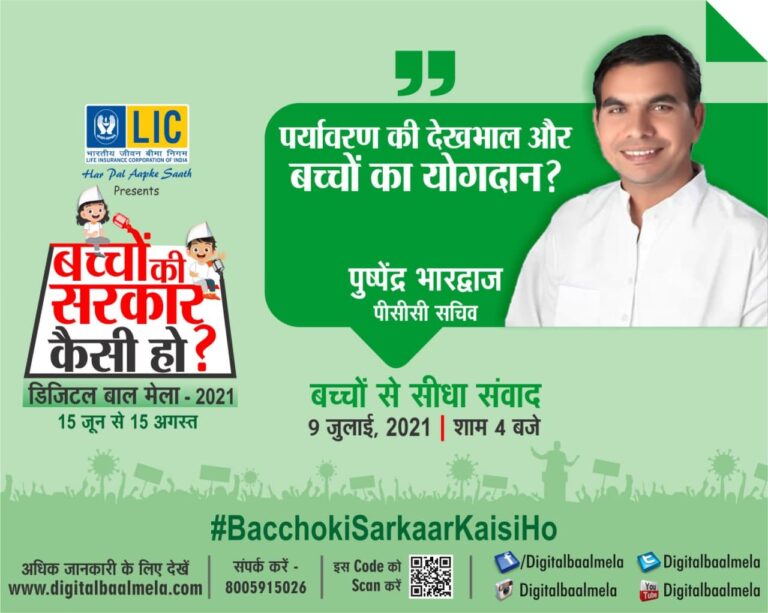 कांग्रेस नेता पुष्पेंद्र भारद्वाज बच्चों को पढ़ाएंगे पर्यावरण संरक्षण का पाठ