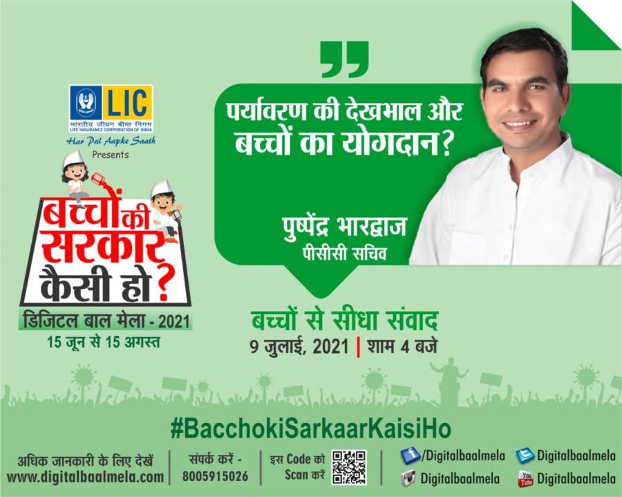 कांग्रेस नेता पुष्पेंद्र भारद्वाज बच्चों को पढ़ाएंगे पर्यावरण संरक्षण का पाठ