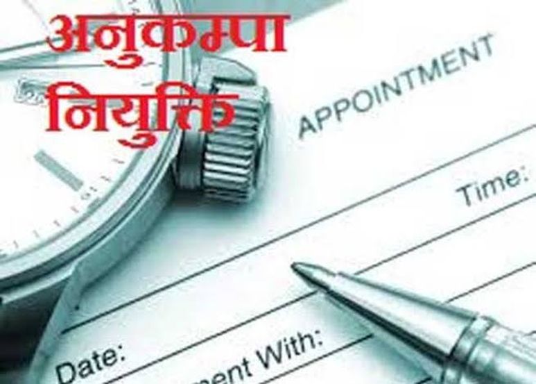 अनुकम्पा नियुक्ति