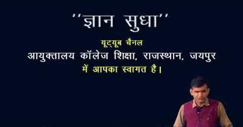 कॉलेज विद्यार्थियों को पढ़ाने आया "ज्ञानदूत", प्रतियोगी परीक्षार्थी का हम साथी बना "ज्ञानसुधा"