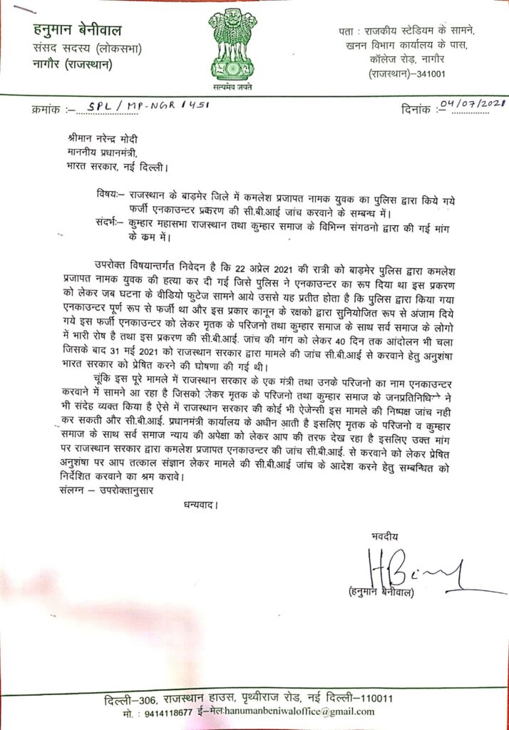 कमलेश प्रजापत एनकाउंटर प्रकरण में बेनीवाल भी कूदे, PM को पत्र लिख की CBI जांच की मांग 2 letter