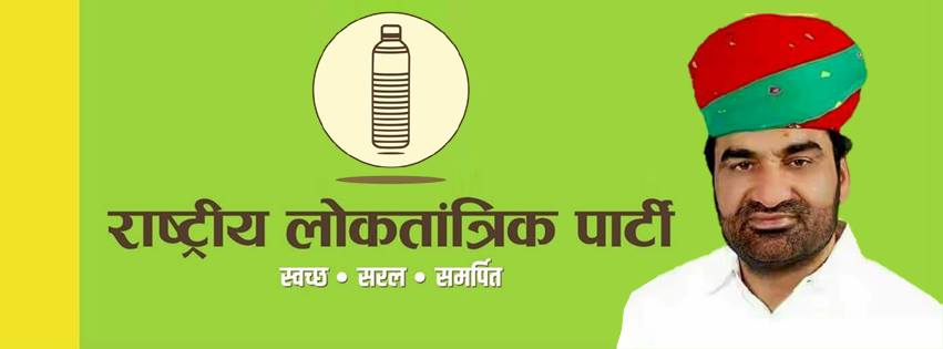 पंचायती राज चुनावों में RLP की एंट्री, जयपुर में जिला परिषद की आठ सीटों पर उम्मीदवार उतारे