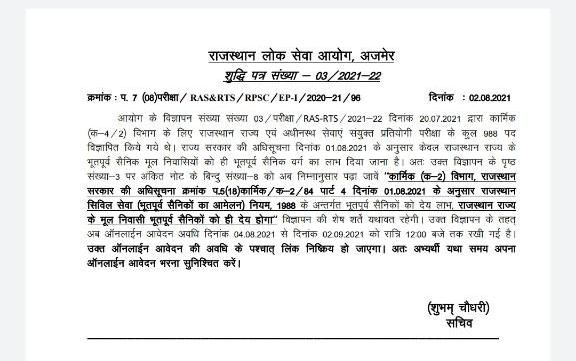 आरएएस भर्ती के ऑनलाइन आवेदन अब 4 अगस्त से, पूर्व सैनिकों की कैटेगरी से अन्य प्रदेशों के प्रावधान को हटाया 2 WhatsApp Image 2021 08 02 at 7.50.13 PM