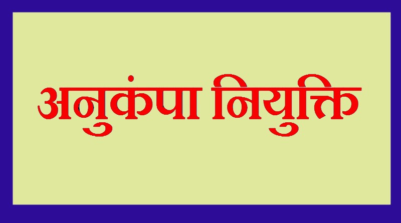 अनुकम्पा नियुक्ति के 38 प्रकरणों में शिथिलता