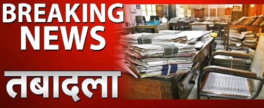 RTS सेवा के 69 तहसीलदार/नायब तहसीलदार के तबादले