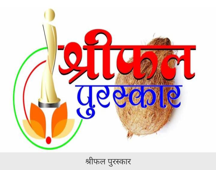 12 वां श्रीफल पत्रकारिता पुरस्कार समारोह 7 नवम्बर को