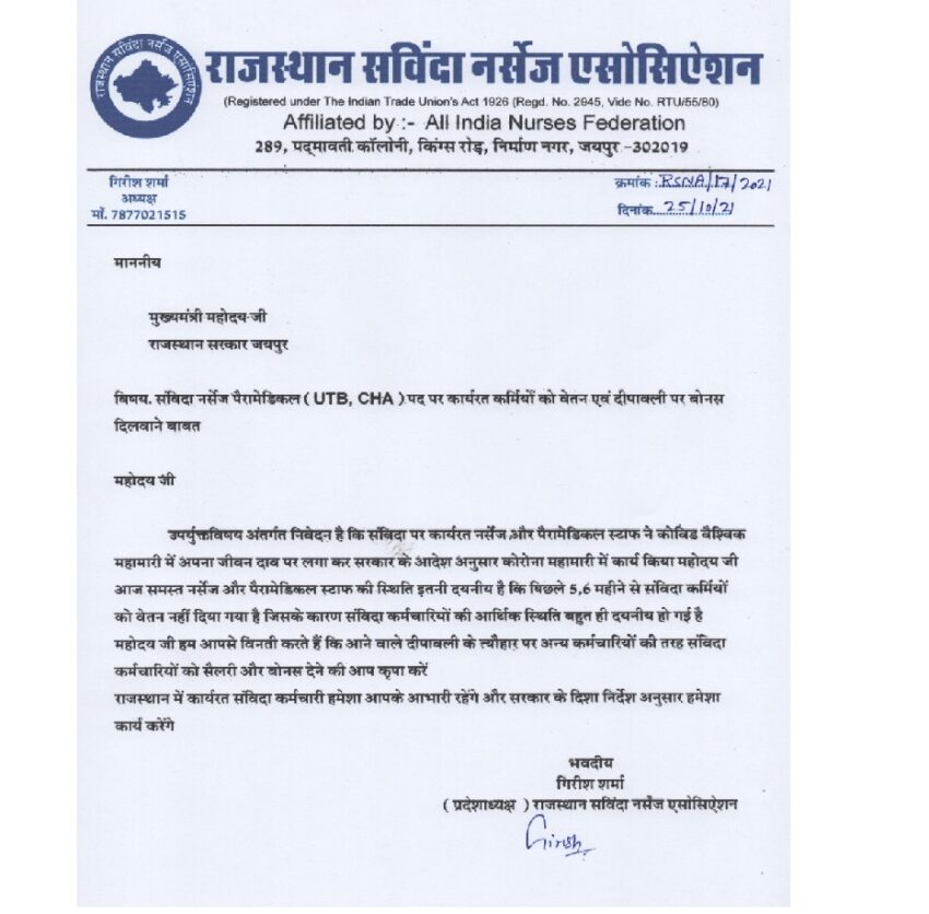 संविदा नर्सेज /पेरामेडीकल कर्मचारियों ने वेतन और बोनस की मांग को लेकर सौंपा मुख्यमंत्री के नाम ज्ञापन