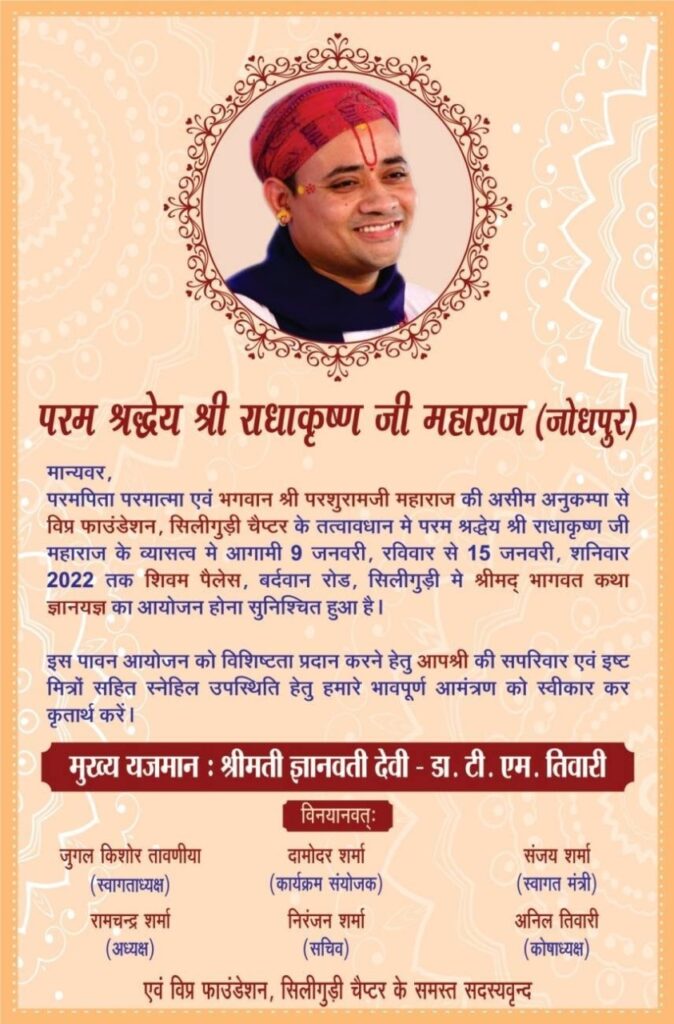 विप्र फाउंडेशन, सिलीगुड़ी चैप्टर द्वारा राधाकृष्णजी महाराज के व्यासत्व में श्रीमद् भागवत कथा 9 जनवरी से 2 सिलीगुड़ी
