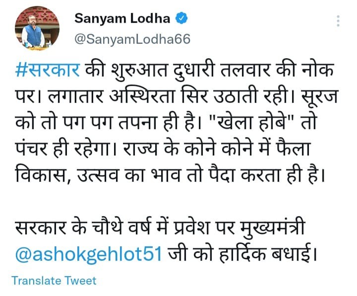 सीएम गहलोत के सलाहकार विधायक संयम लोढ़ा ने फिर बोला पायलट कैंप पर हमला, कहा - ...'खेला होबे' तो पंचर ही रहेगा 2 पायलट