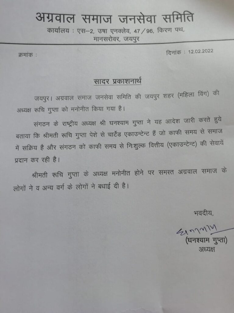 रुचि गुप्ता अग्रवाल समाज जनसेवा समिति की जयपुर शहर महिला विंग अध्यक्ष मनोनीत 2 रुचि गुप्ता