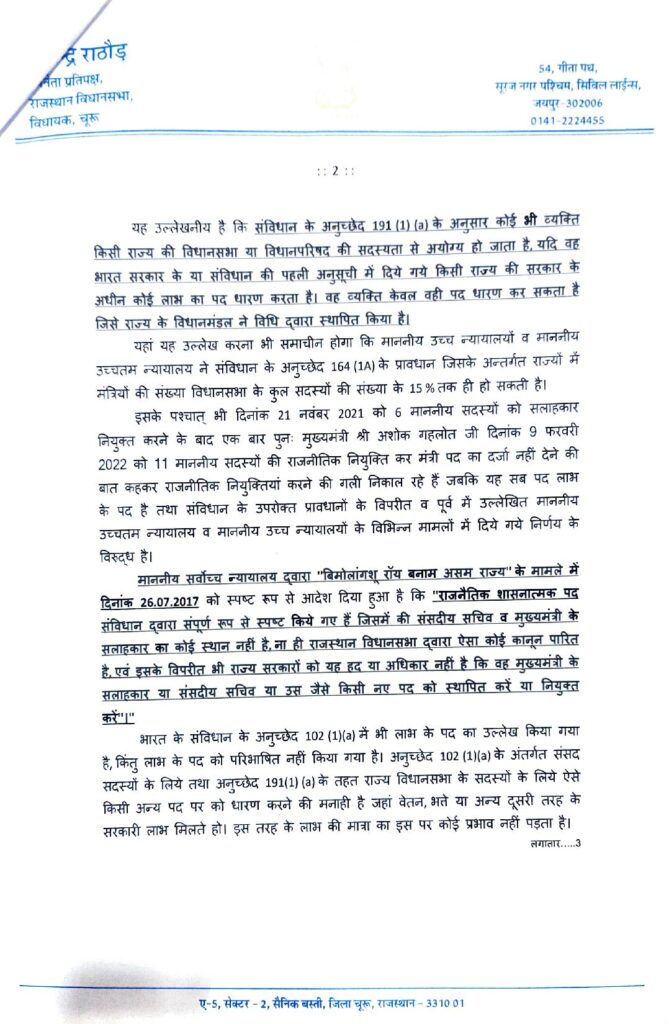 बोर्ड-निगमों में 11 विधायकों की नियुक्ति का मामला राजभवन पहुंचा, राठौड़ ने राज्यपाल से मुख्यमंत्री को निर्देशित कर इन्हें रोकने को कहा 3 गवर्नर पत्र page 002