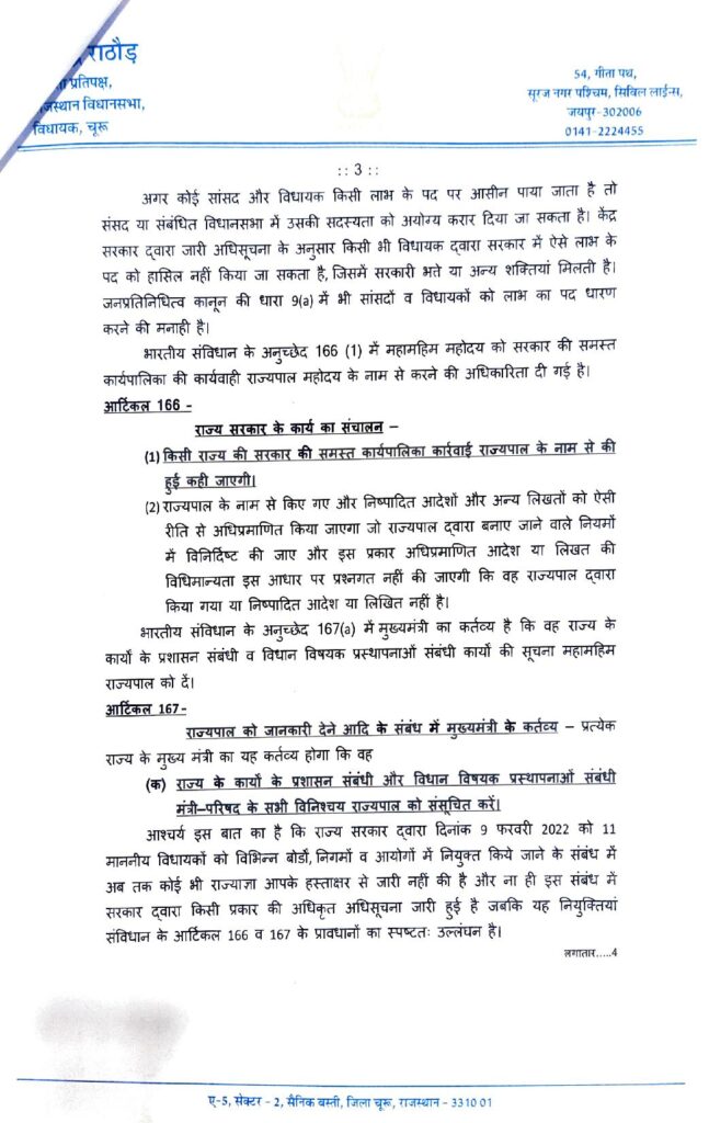 बोर्ड-निगमों में 11 विधायकों की नियुक्ति का मामला राजभवन पहुंचा, राठौड़ ने राज्यपाल से मुख्यमंत्री को निर्देशित कर इन्हें रोकने को कहा 4 गवर्नर पत्र page 003