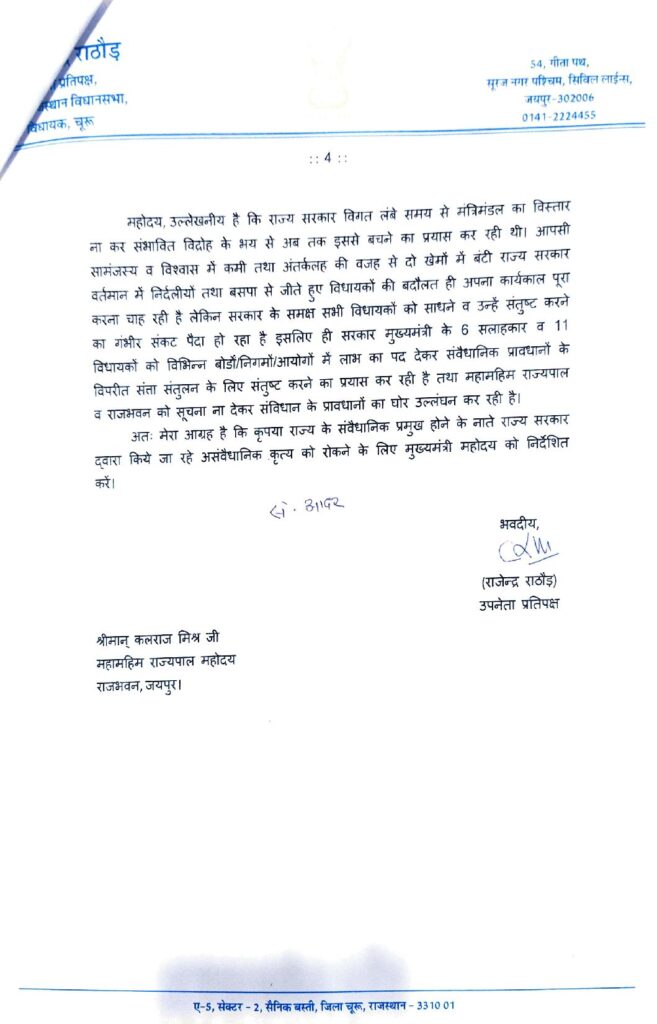 बोर्ड-निगमों में 11 विधायकों की नियुक्ति का मामला राजभवन पहुंचा, राठौड़ ने राज्यपाल से मुख्यमंत्री को निर्देशित कर इन्हें रोकने को कहा 5 गवर्नर पत्र page 004
