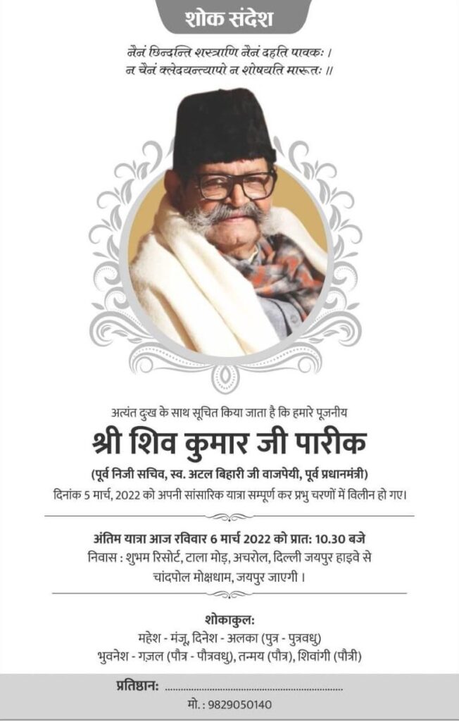 <span style="color:red;">जयपुर से इस वक़्त की बड़ी ख़बर: </span>अटल जी के निजी सचिव शिवकुमार पारीक नहीं रहे 2 जयपुर से इस वक़्त की बड़ी ख़बर:अटल जी के निजी सचिव शिवकुमार पारीक नहीं रहे
