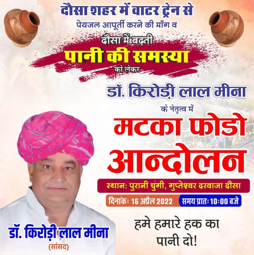 दौसा में सांसद किरोड़ी लाल मीणा करेंगे मटका फोड़ो आंदोलन